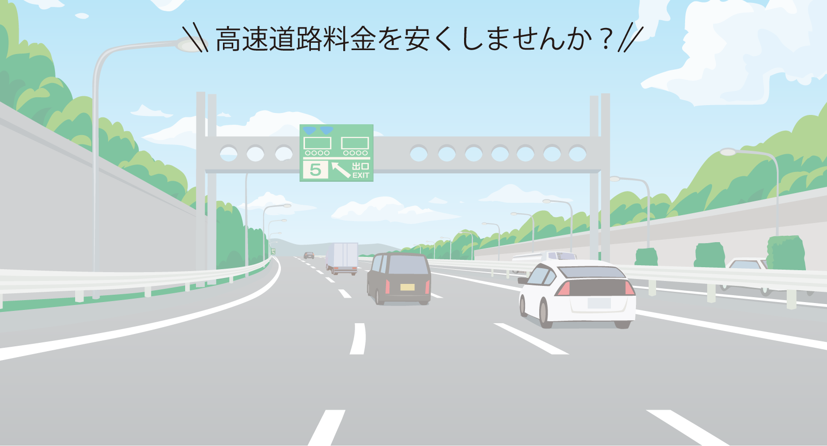 高速道路料金を安くしませんか？