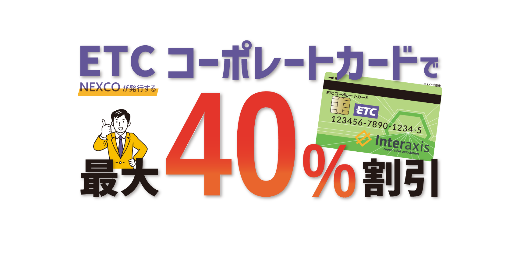 NEXCOが発行するETCコーポレートカードで最大40％割引