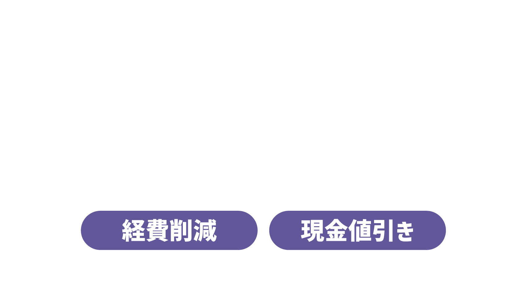 経費削減・現金値引き