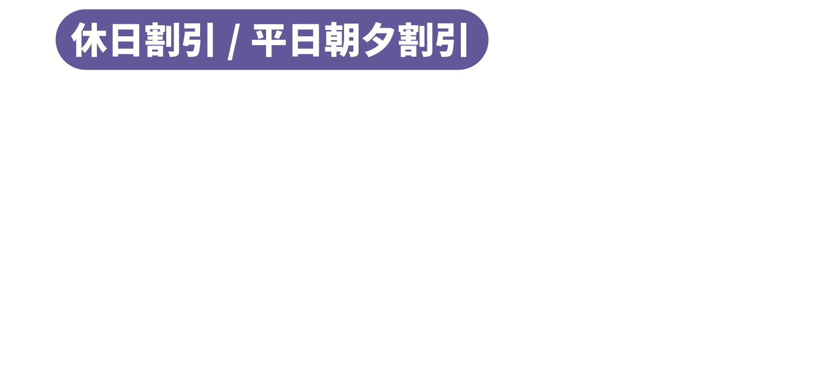 休日割引/平日朝夕割引