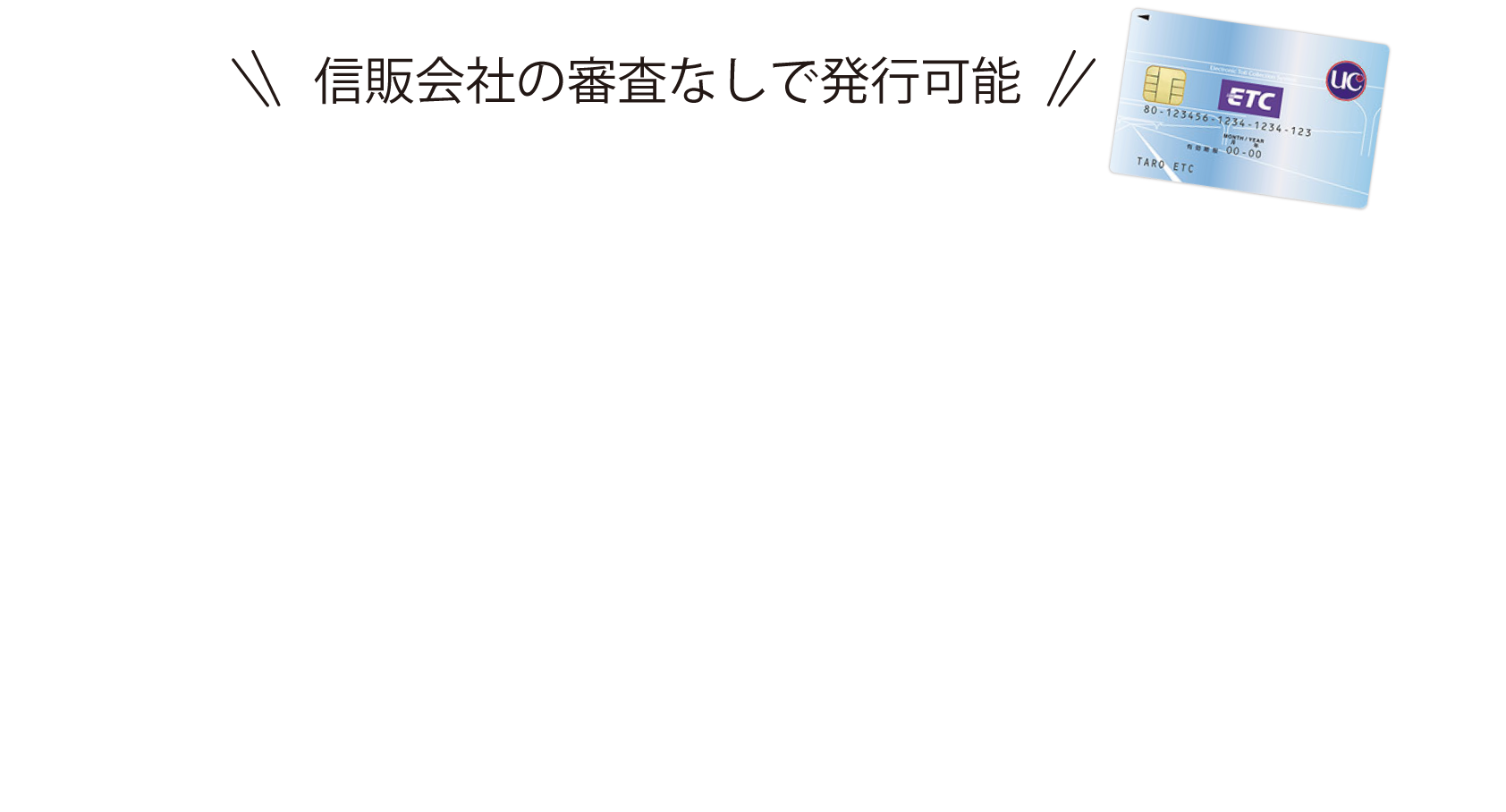 信販会社の審査なしで発行可能