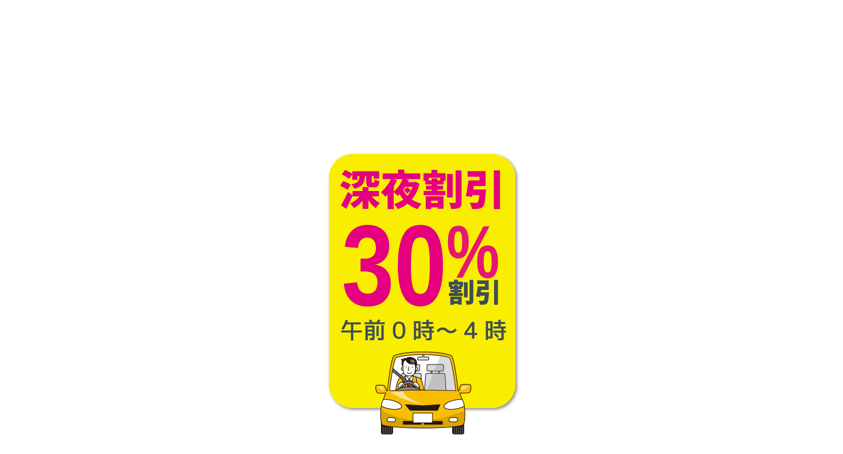 深夜割引午前0時～4時30%割引