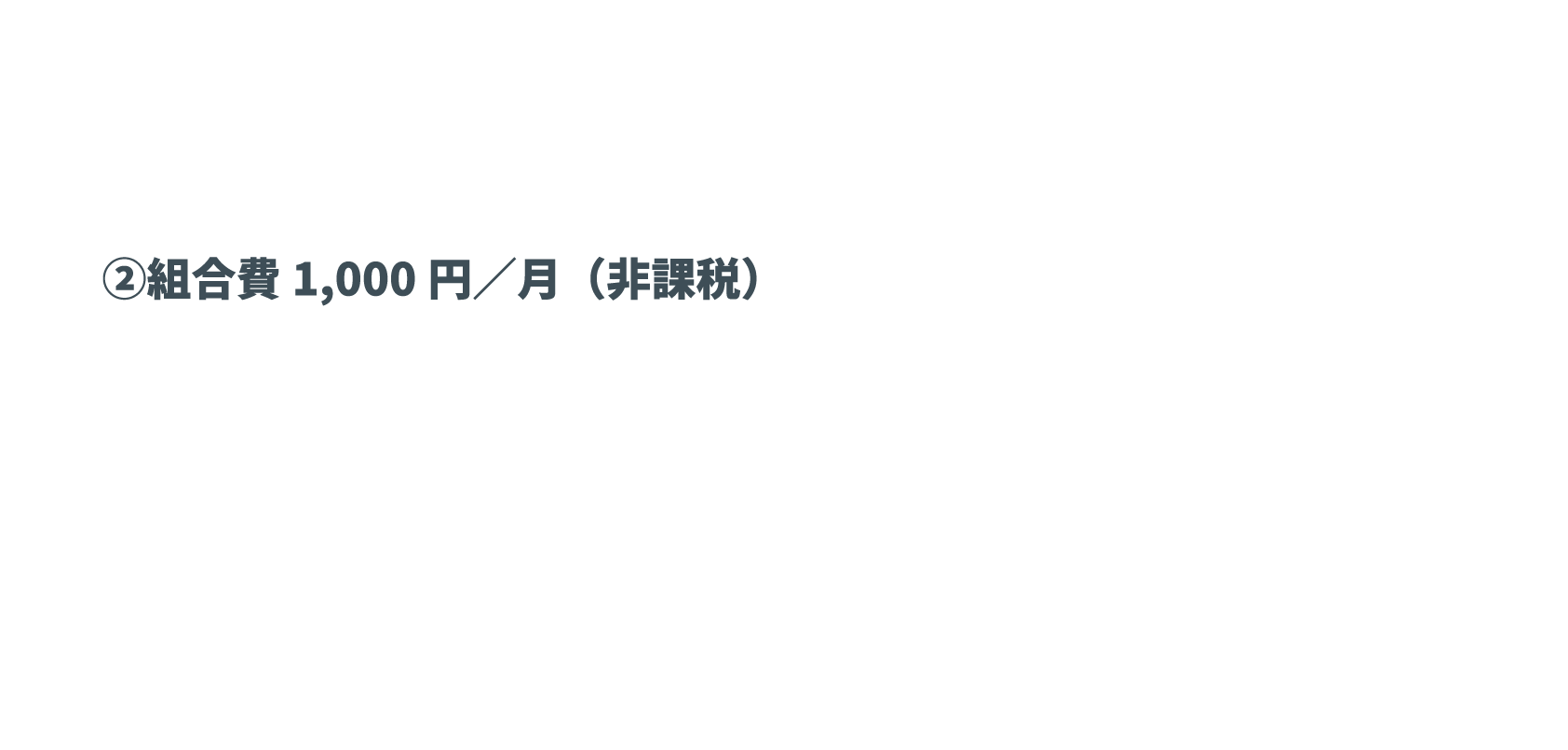 ②組合費1,000円／月（非課税）