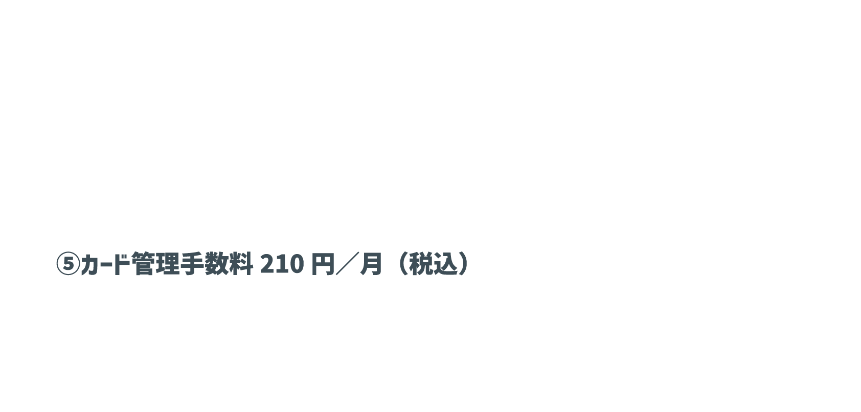 ⑤カード管理手数料210円／月（税込）