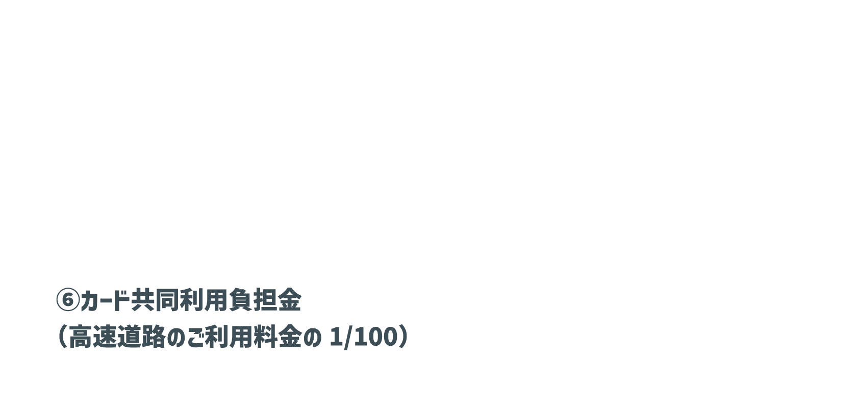 ⑥カード共同利用負担金（高速道路のご利用料金の1/100）