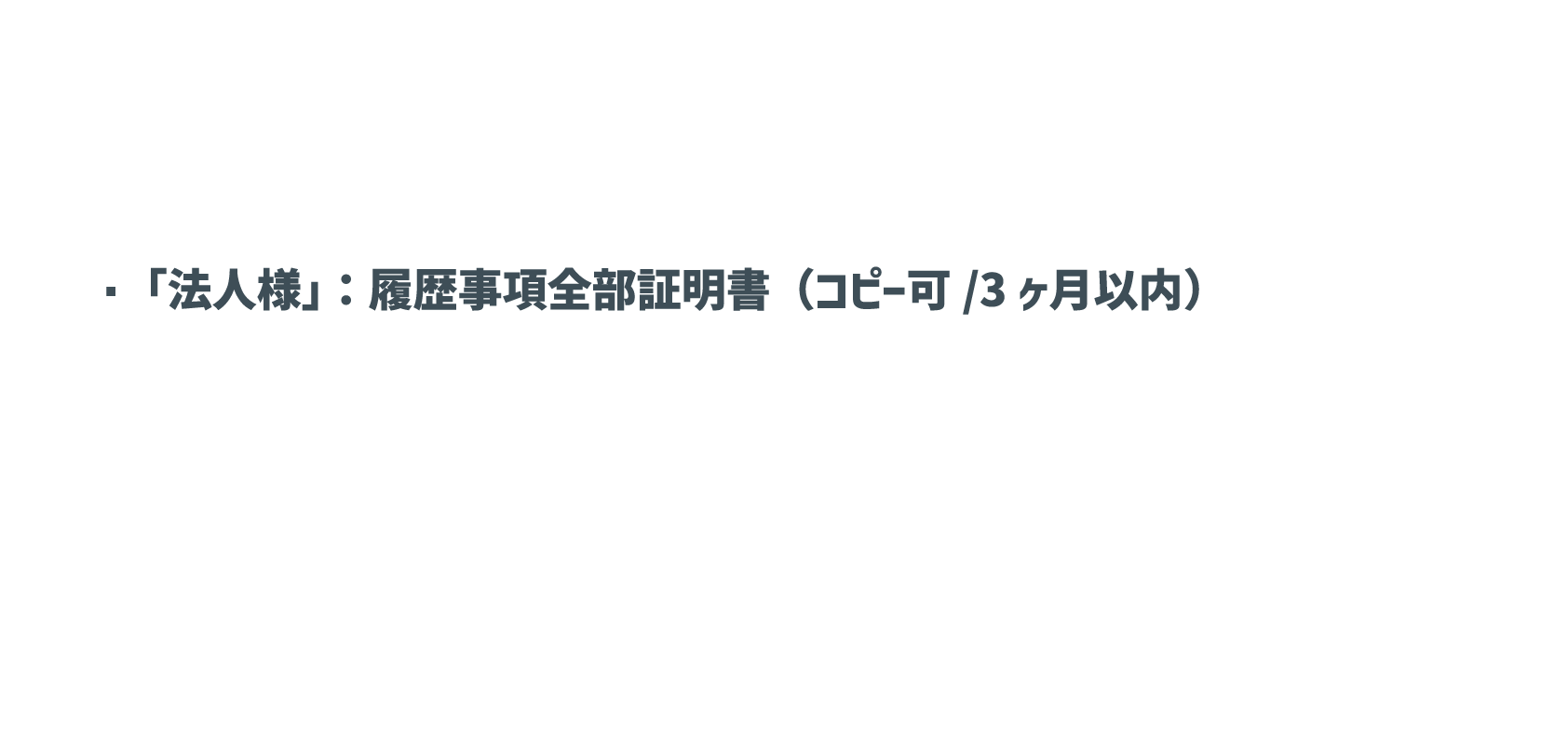 「法人様」：履歴事項全部証明書（コピー可/3ヶ月以内）