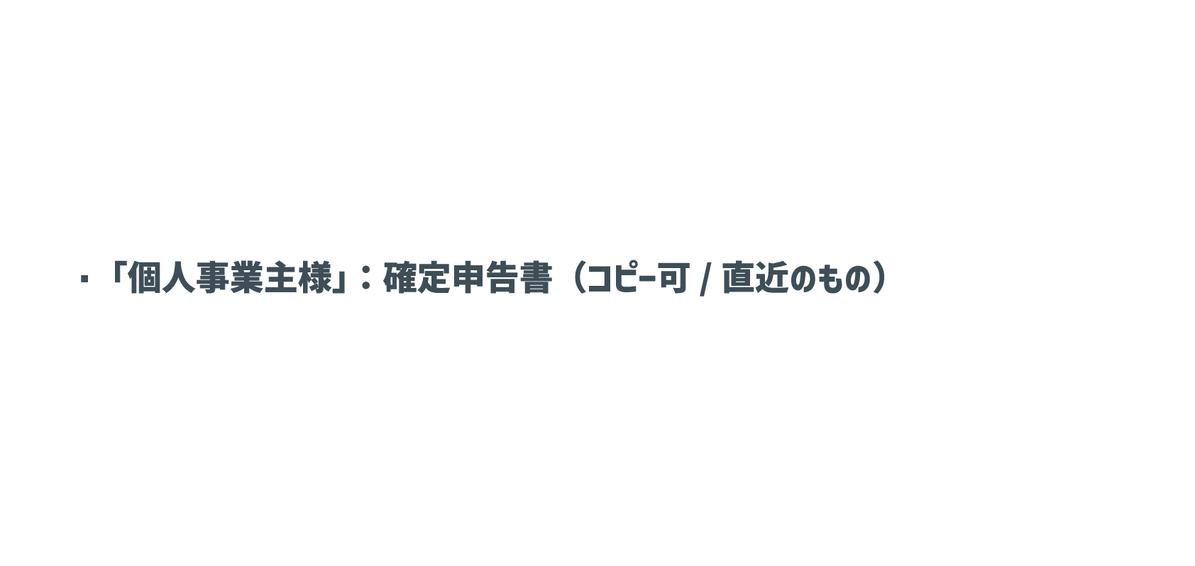 「個人事業主様」：確定申告書（コピー可/直近のもの）