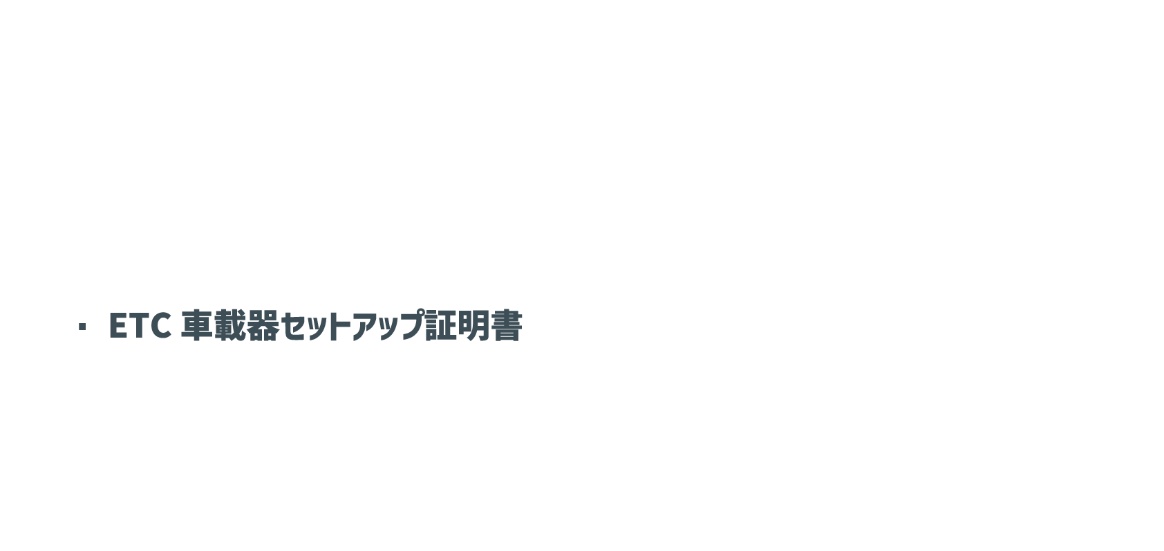 ETC車載器セットアップ証明書