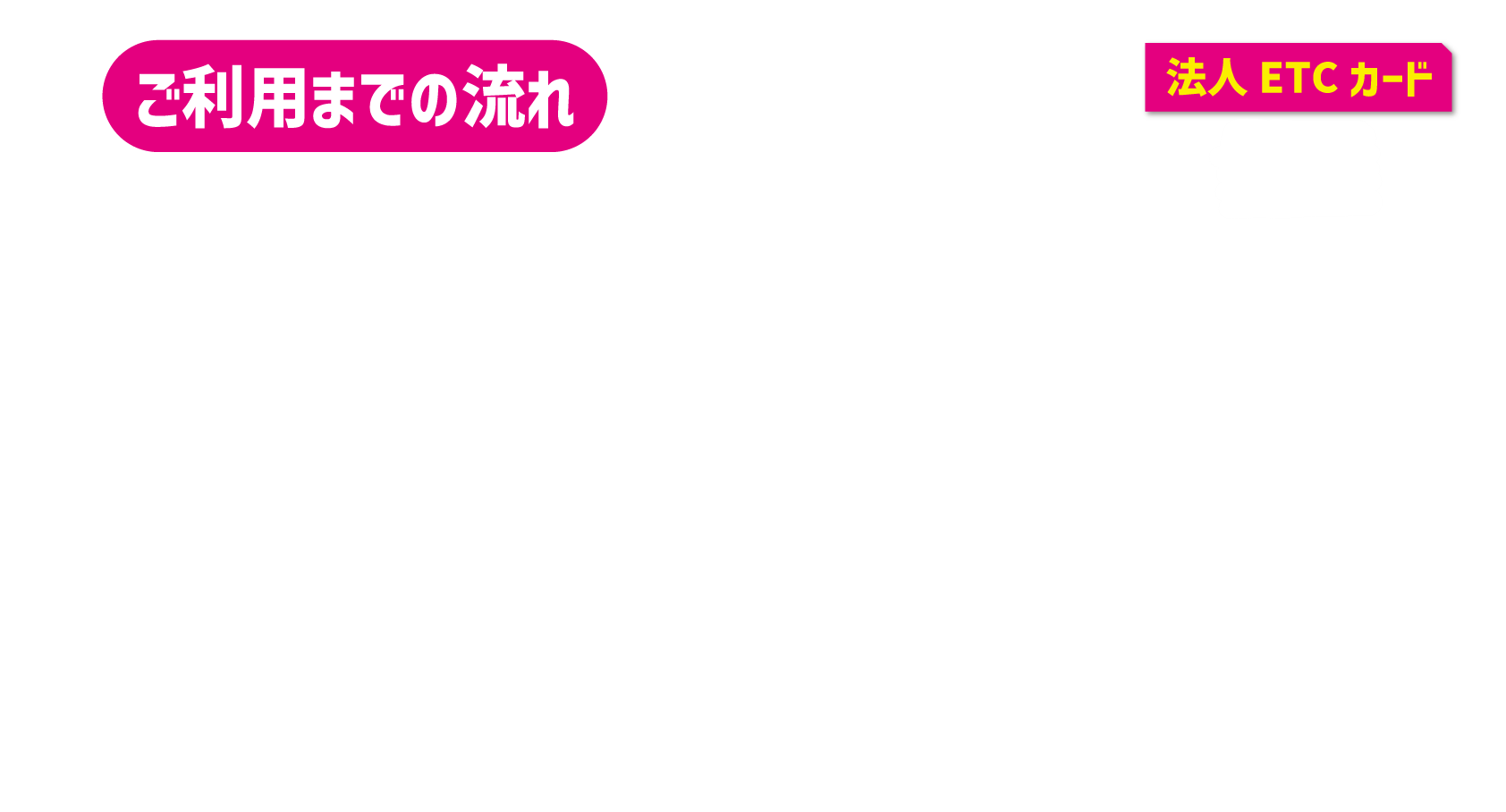 ご利用までの流れ