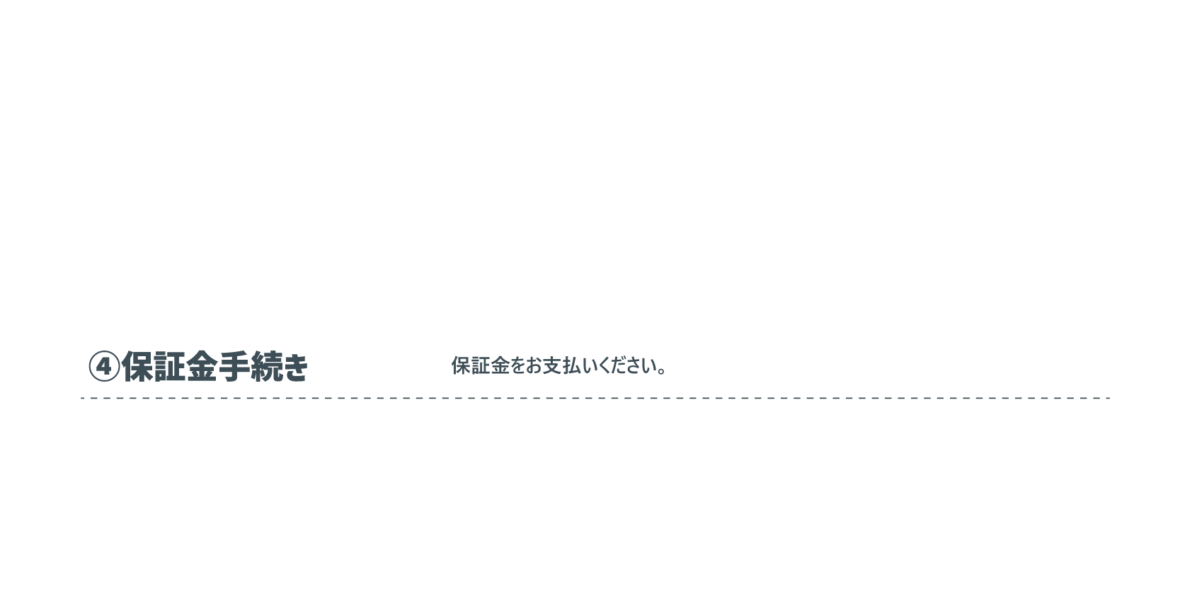 ④保証金手続き：保証金をお支払いください。