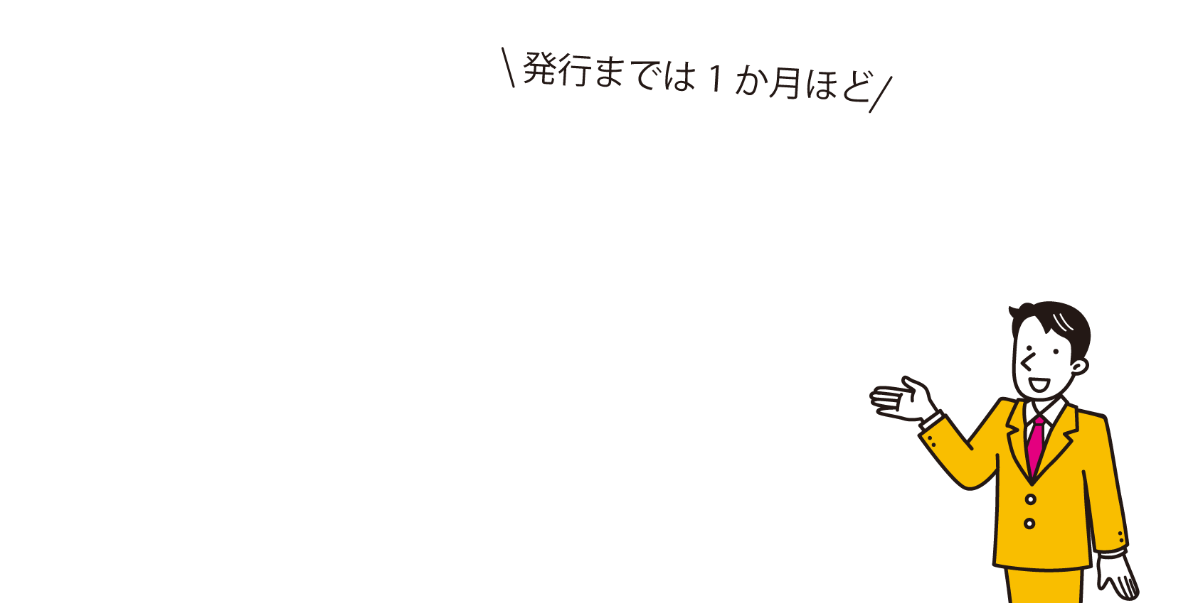 発行までは2か月ほど