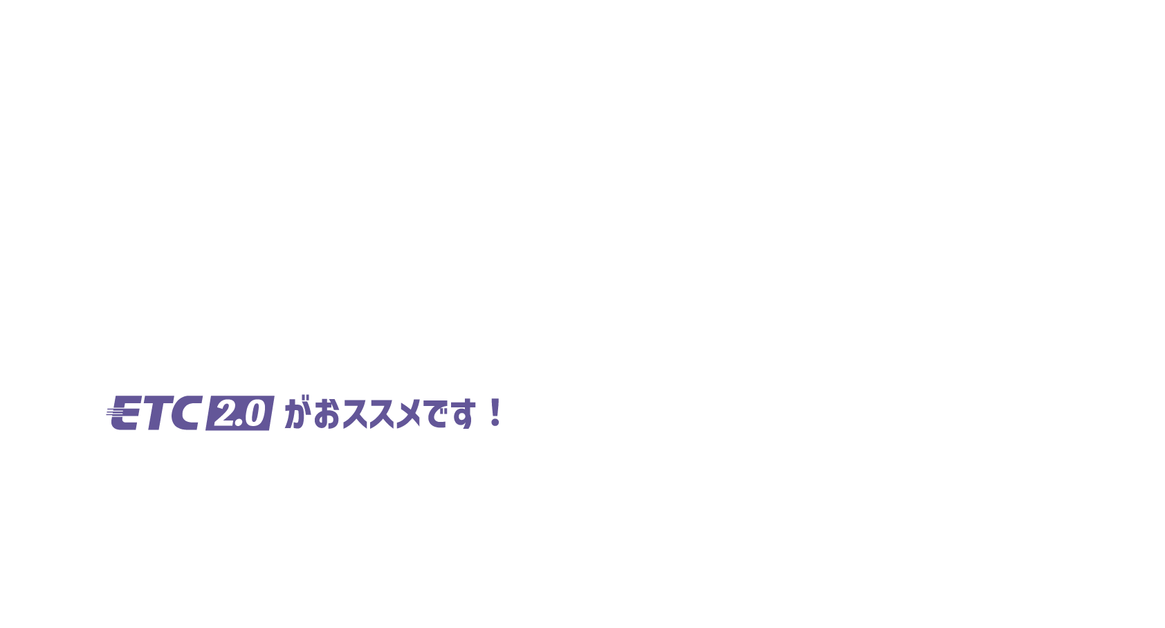 ETC2.0がおススメです！