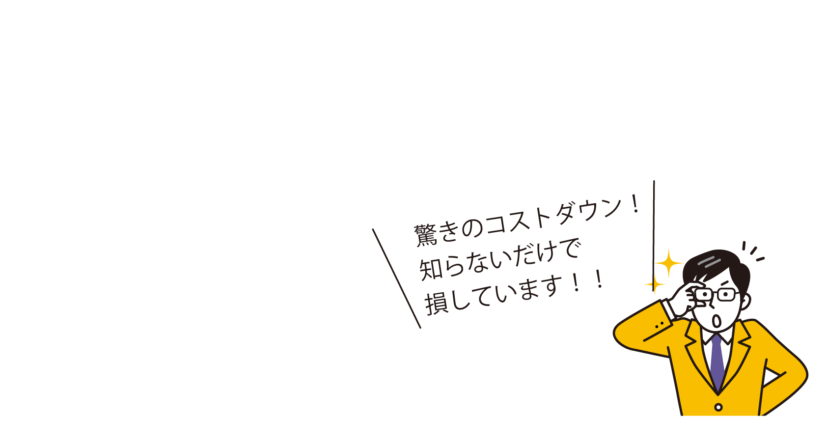 驚きのコストダウン！知らないだけで損しています！！