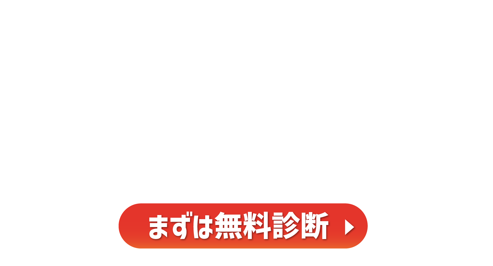 まずは無料診断