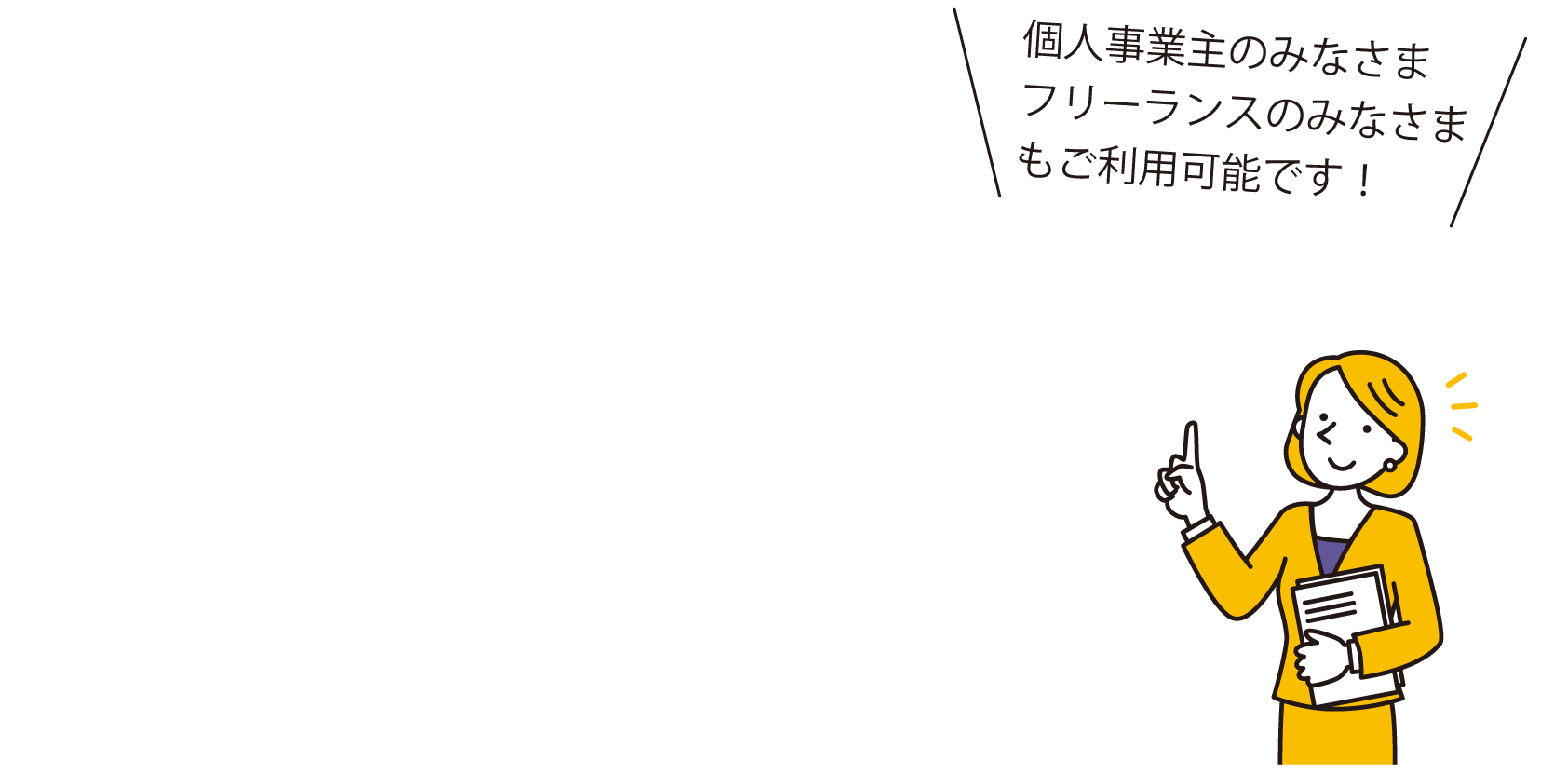 個人事業主のみなさまフリーランスのみなさまもご利用可能です！