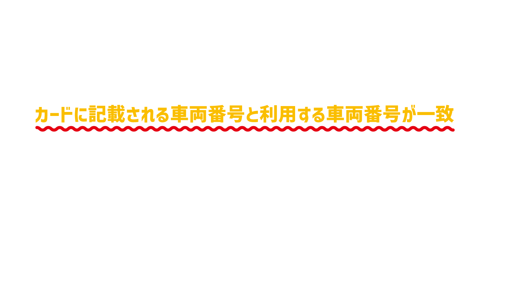 ETCコーポレートカードは、車両1台に対する専用カードです。カードに記載される車両番号と利用する車両番号が一致している必要があります。他の車両では利用できません。