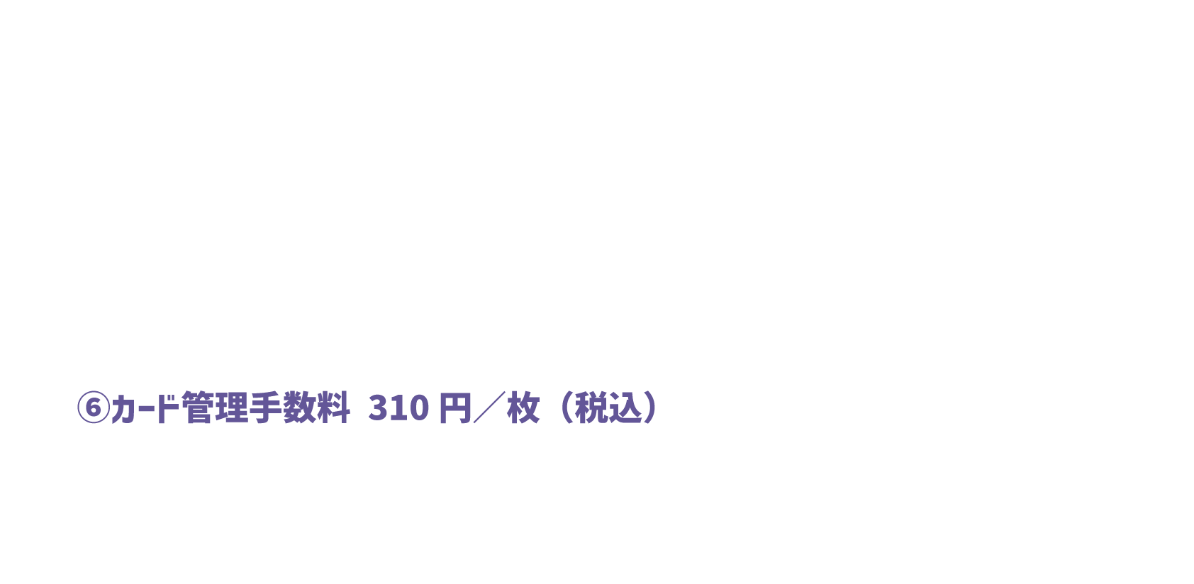 ⑥カード管理手数料 310円／枚（税込）