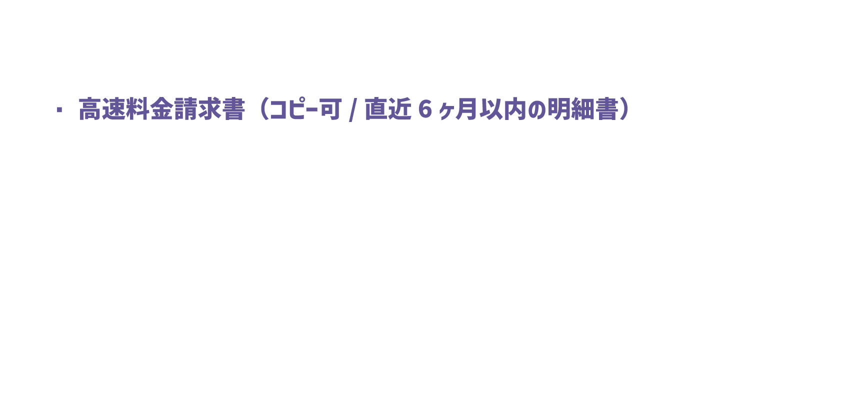 高速料金請求書（コピー可/直近6ヶ月以内の明細書）