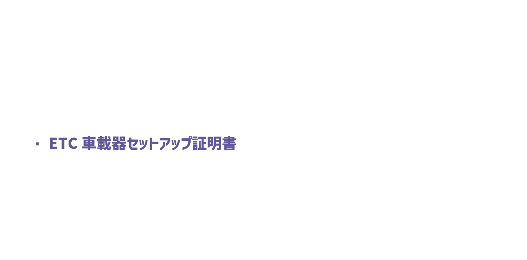 ETC車載器セットアップ証明書