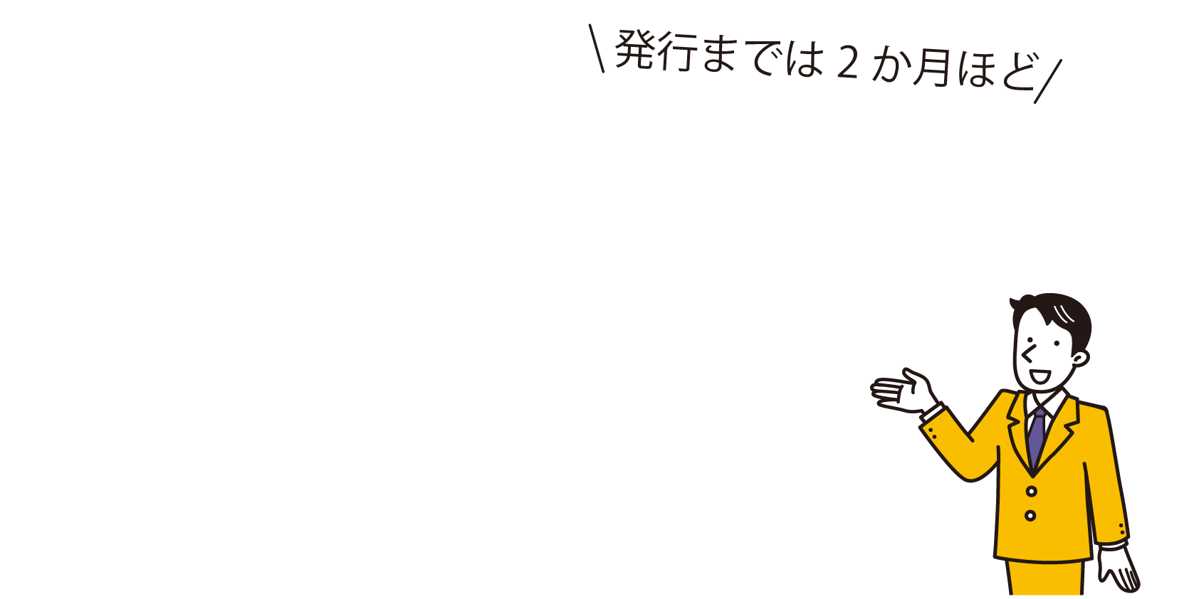 発行までは2か月ほど